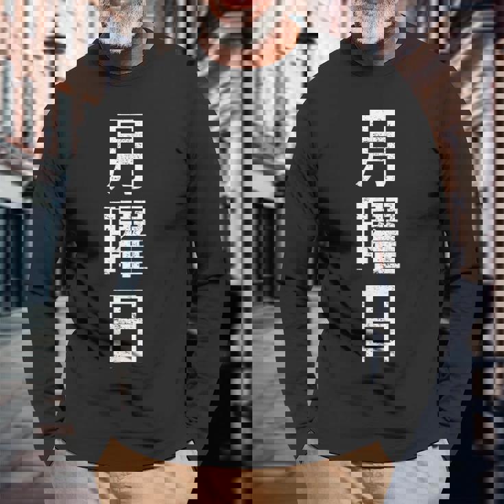 月曜tシャツ 漢字 日本語 曜日 長袖Tシャツ 高齢者への贈り物