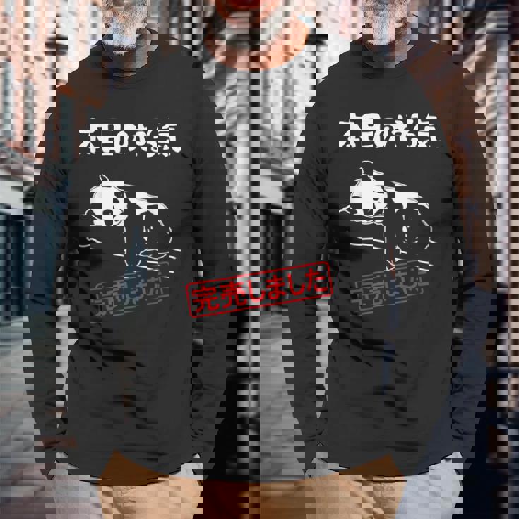 本日のやる気完売しました お笑い ネタ 面白い ツッコミ パンダ ジョーク 長袖Tシャツ 高齢者への贈り物