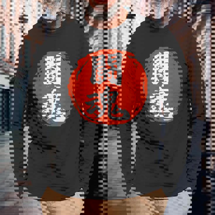 東近闘魂 漢字 日本武道 長袖Tシャツ 高齢者への贈り物