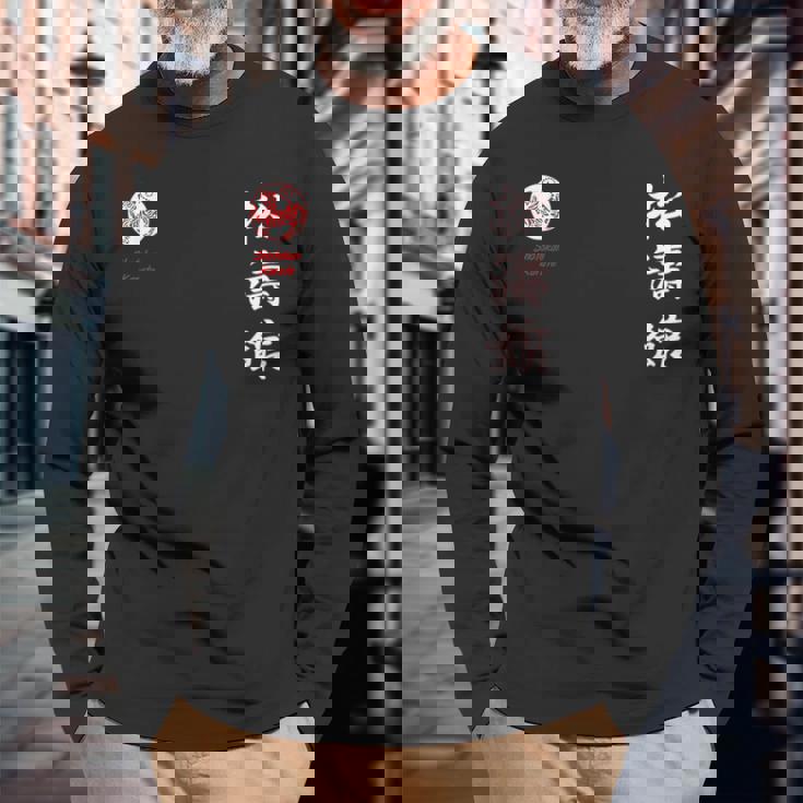 松濤館空手 長袖Tシャツ 高齢者への贈り物