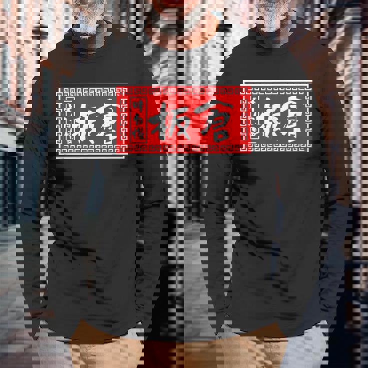 板倉 苗字 ラーメン 看板 面白いtシャツ おもしろ グッズ 服 筆文字 文字 入り 面白い ネタ メンズ 長袖Tシャツ 高齢者への贈り物