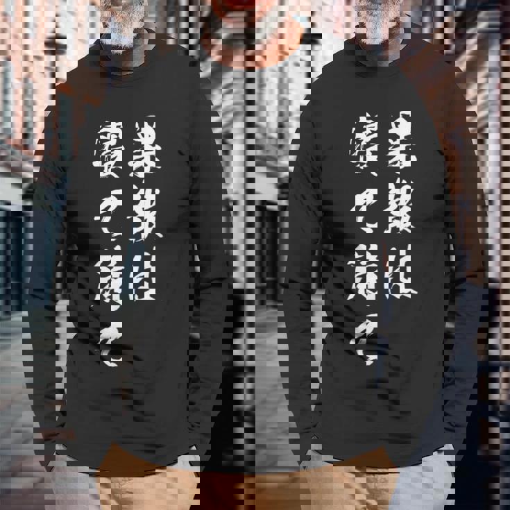 果報は寝て待て 長袖Tシャツ 高齢者への贈り物