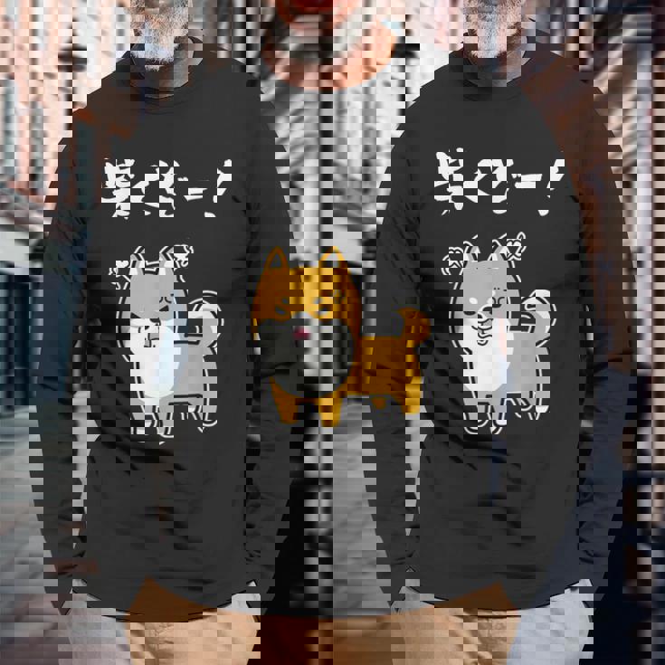 柴くぞー！ 柴犬好き 柴犬パパ 柴犬ママ ダジャレ 愛犬家 おもしろ 柴犬 長袖Tシャツ 高齢者への贈り物