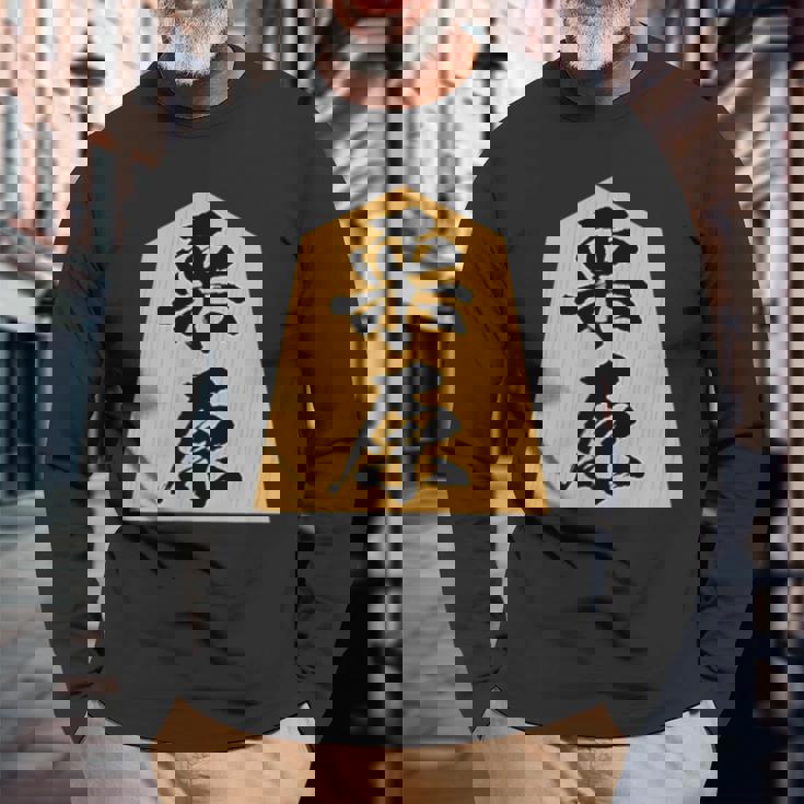 栗原 苗字 将棋 駒 おもしろ 棋士 グッズ 服 筆文字 面白いtシャツ 文字入り 面白い 文字 ネタ メンズ 長袖Tシャツ 高齢者への贈り物