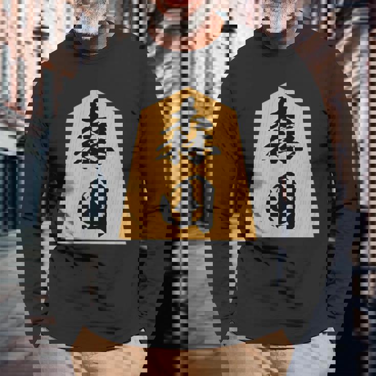 森田 苗字 将棋 駒 おもしろ 棋士 グッズ 服 筆文字 面白いtシャツ 文字入り 面白い 文字 ネタ メンズ 長袖Tシャツ 高齢者への贈り物