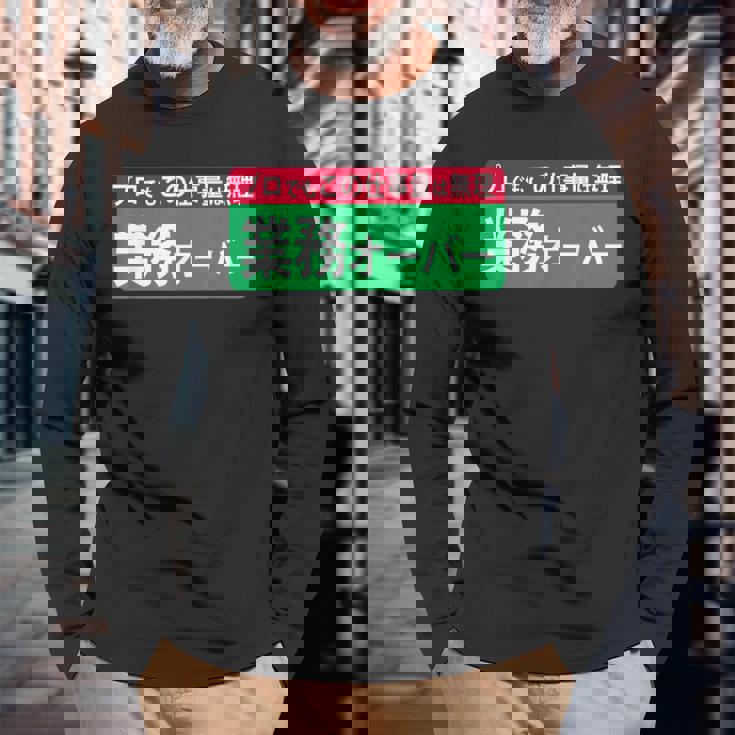 業務オーバー 面白い仕事量ユーモアデザイン おもしろ 長袖Tシャツ 高齢者への贈り物