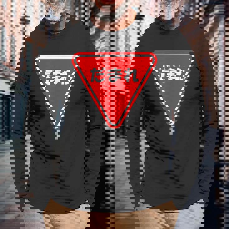 標識 止まれ だまれ 個性的 面白い ネタ ギャグ ボケ 飲み会 宴会 笑える 長袖Tシャツ 高齢者への贈り物