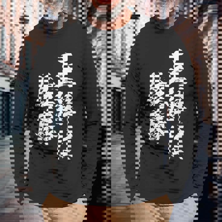 正解は佐藤 名字 名前入り 家族お揃い 面白tシャツ 服 ネタ 贈り物 面白い おもしろ 筆文字 長袖Tシャツ 高齢者への贈り物