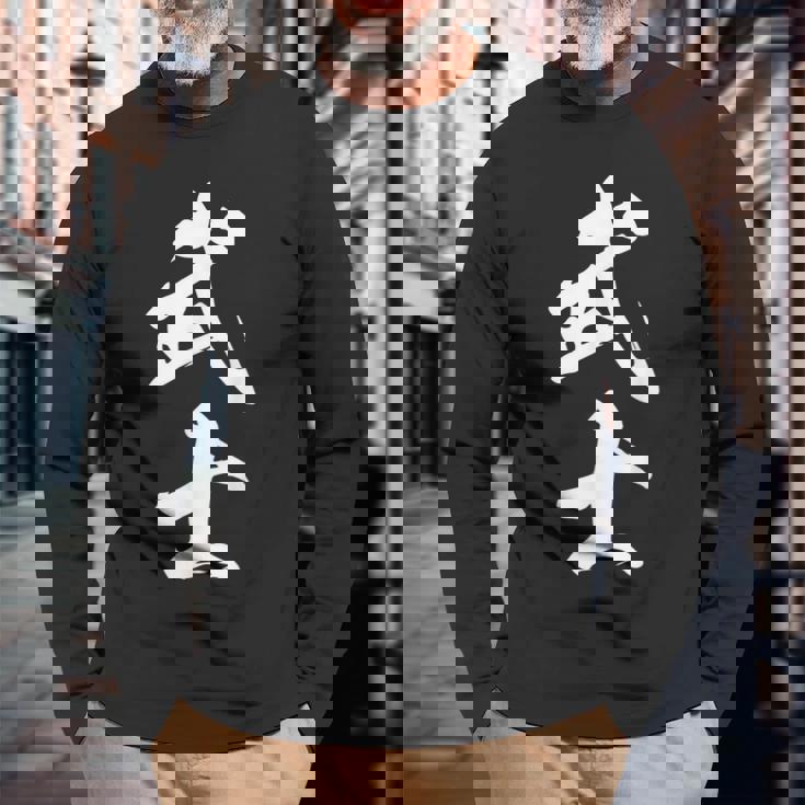 武士 漢字 文字入り 侍 黒 他カラー メンズ レディース 大きいサイズ 筆文字 長袖Tシャツ 高齢者への贈り物