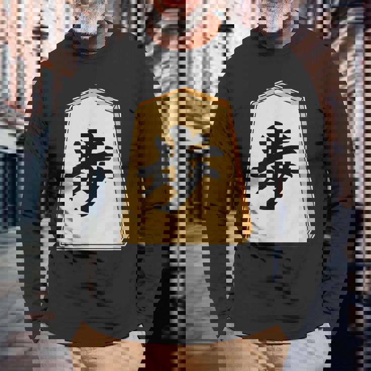 歩 歩兵 将棋 駒（将棋部）棋士【部活】クラブ活動【変なtシャツ屋さん】グッズ 主張 メッセージ イラスト 長袖Tシャツ 高齢者への贈り物