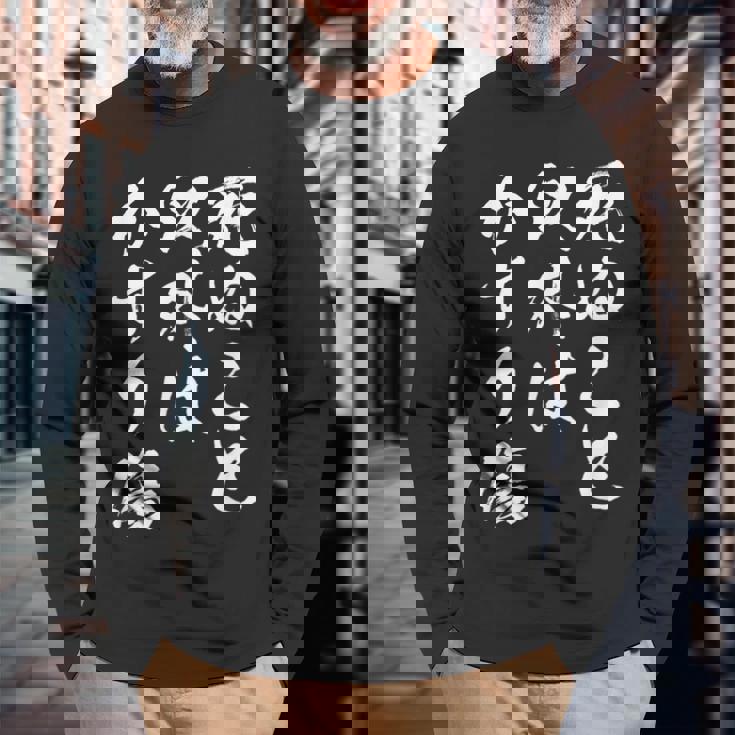 死ぬこと以外はかすり傷 面白いtシャツ 文字入り メンズ おもしろ 服 オリジナル おもしろグッズ 文字tシャツ ネタ 長袖Tシャツ 高齢者への贈り物