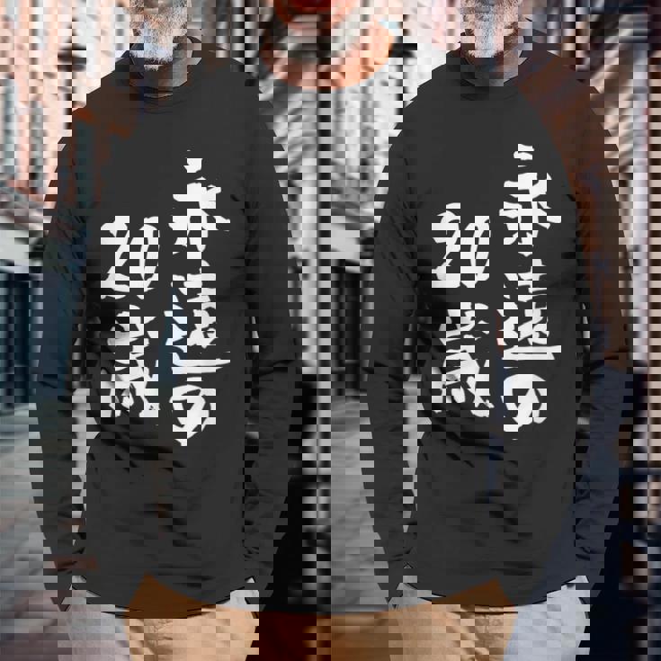 永遠の20歳 面白いtシャツ 家族 文字入り おもしろ 面白い 服 おもしろグッズ 文字 ネタ メンズ レディース 長袖Tシャツ 高齢者への贈り物