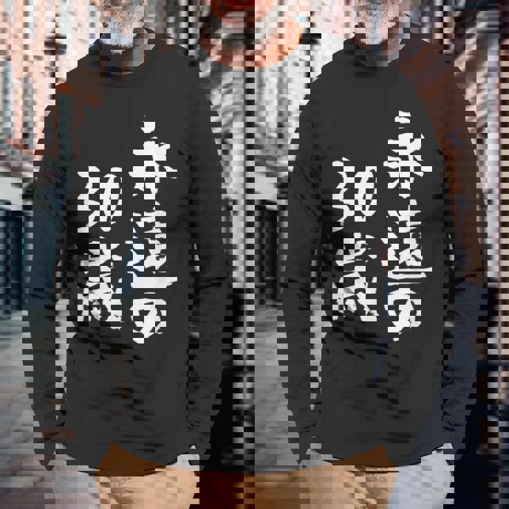 永遠の30歳 面白いtシャツ 家族 文字入り おもしろ 面白い 服 おもしろグッズ 文字 ネタ メンズ レディース 長袖Tシャツ 高齢者への贈り物