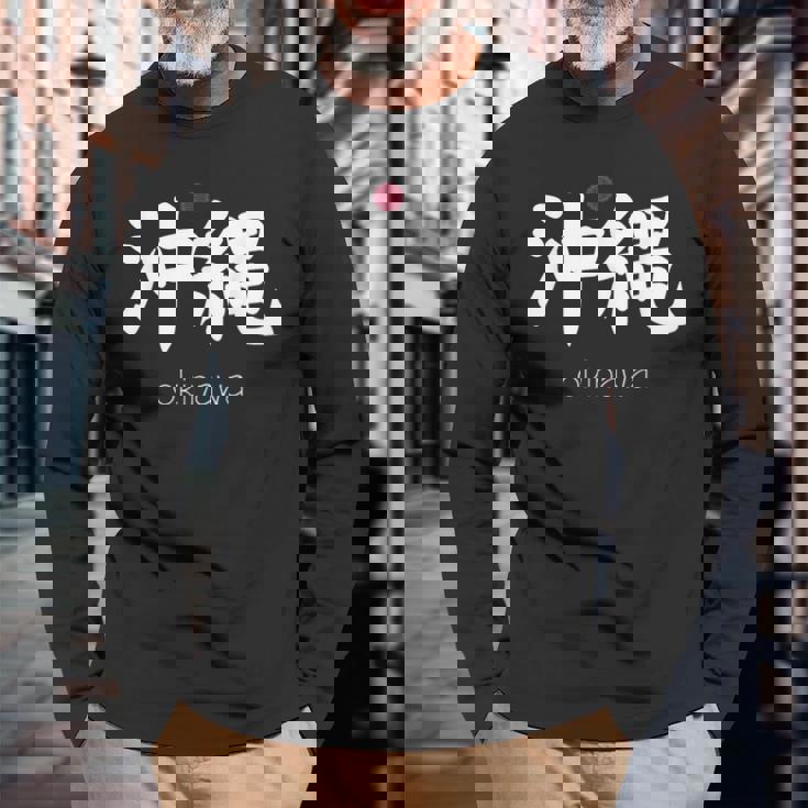 沖縄漢字 日本のシンボル 日本美学 沖縄 長袖Tシャツ 高齢者への贈り物