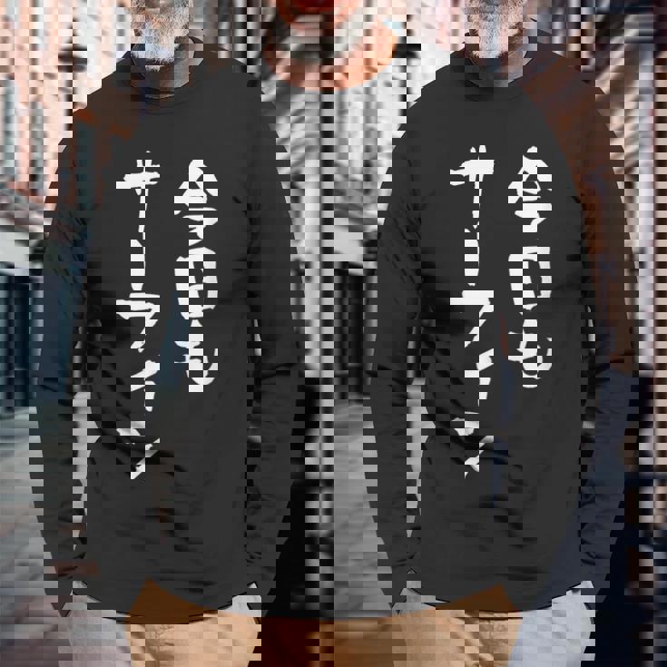 海tシャツ おもしろtシャツ 筆文字 面白tシャツ サーフィン 海好き サーファー マリンスポーツ メンズ ネタ 海 長袖Tシャツ 高齢者への贈り物