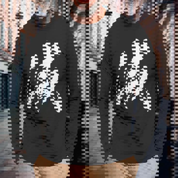 滅 漢字 一文字 シンプル 黒 他カラー メンズ レディース 大きいサイズ 筆文字 長袖Tシャツ 高齢者への贈り物