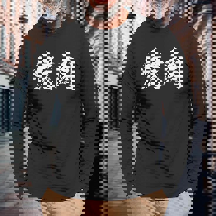 焼肉 面白いtシャツ 文字入り メンズ おもしろ 筆文字 面白い 服 オリジナル おもしろグッズ 文字tシャツ ネタ 長袖Tシャツ 高齢者への贈り物