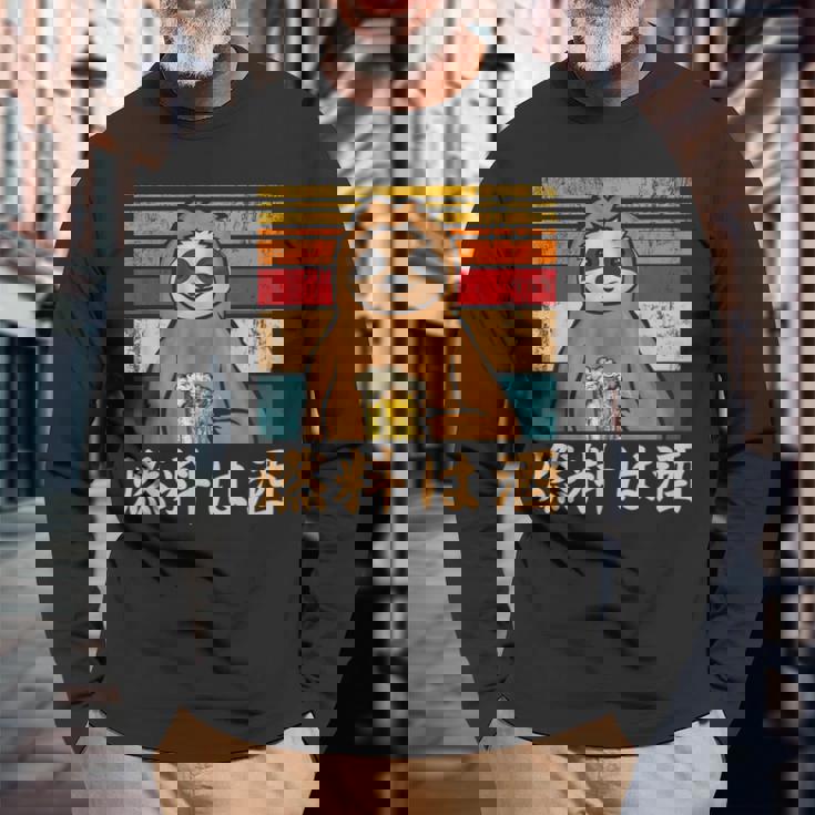 燃料は酒 ナマケモノ ビールジョッキ ビール 酒飲み 酒好き ビアガーデン ビール好き 動物好き ギャグ おもしろ ネタ 長袖Tシャツ 高齢者への贈り物