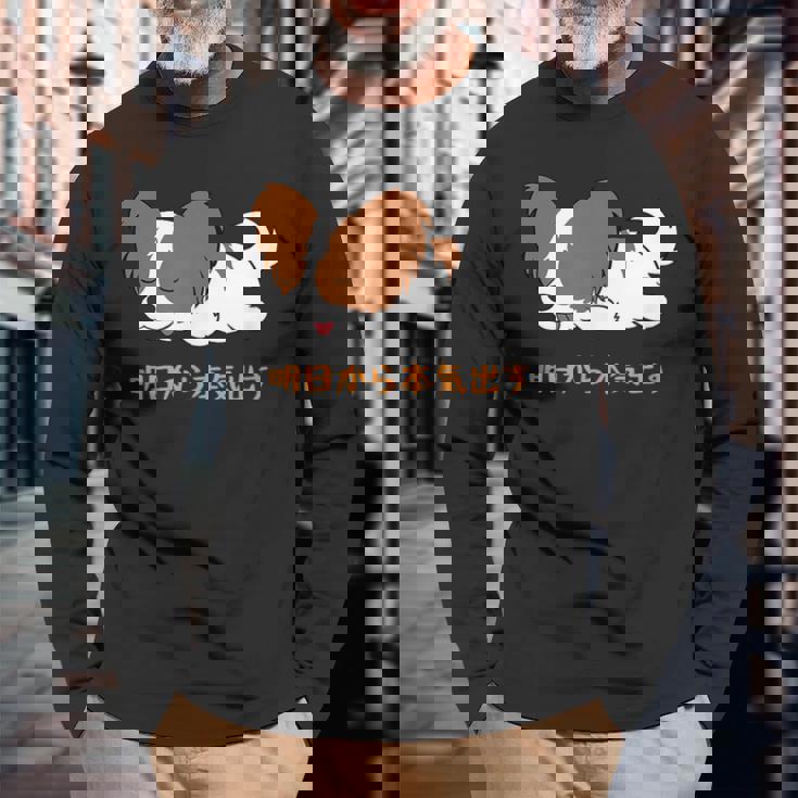 犬 おもしろ 明日から本気出す 可愛い パピヨン トイ スパニエル ファレーヌ 長袖Tシャツ 高齢者への贈り物