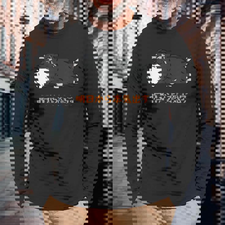 犬 おもしろ 明日から本気出すから 可愛い シュナウザー ミニチュアシュナウザー 長袖Tシャツ 高齢者への贈り物