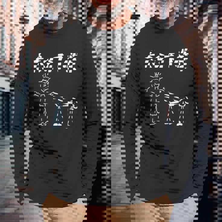 犬の下僕 面白いtシャツ 犬 わんこ 文字入り メンズ おもしろ 面白い 服 おもしろグッズ 文字 長袖Tシャツ 高齢者への贈り物