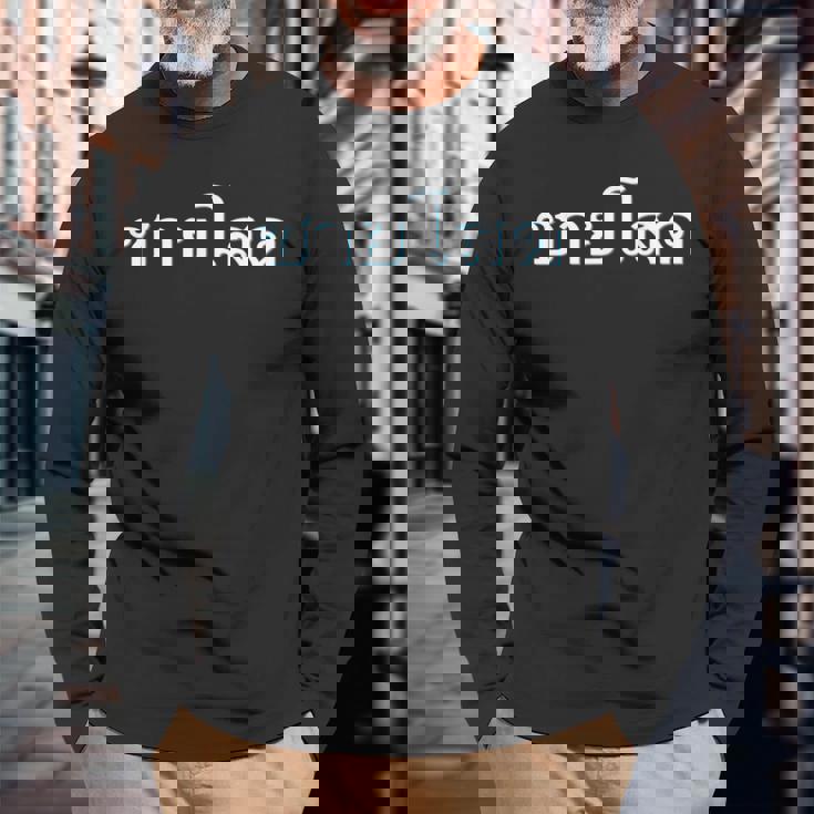 独身男性 シングルマン 文字 言語 タイ文字 タイ王国 お土産 贈り物 パタヤ バンコク ゴーゴーバー パーティー 長袖Tシャツ 高齢者への贈り物