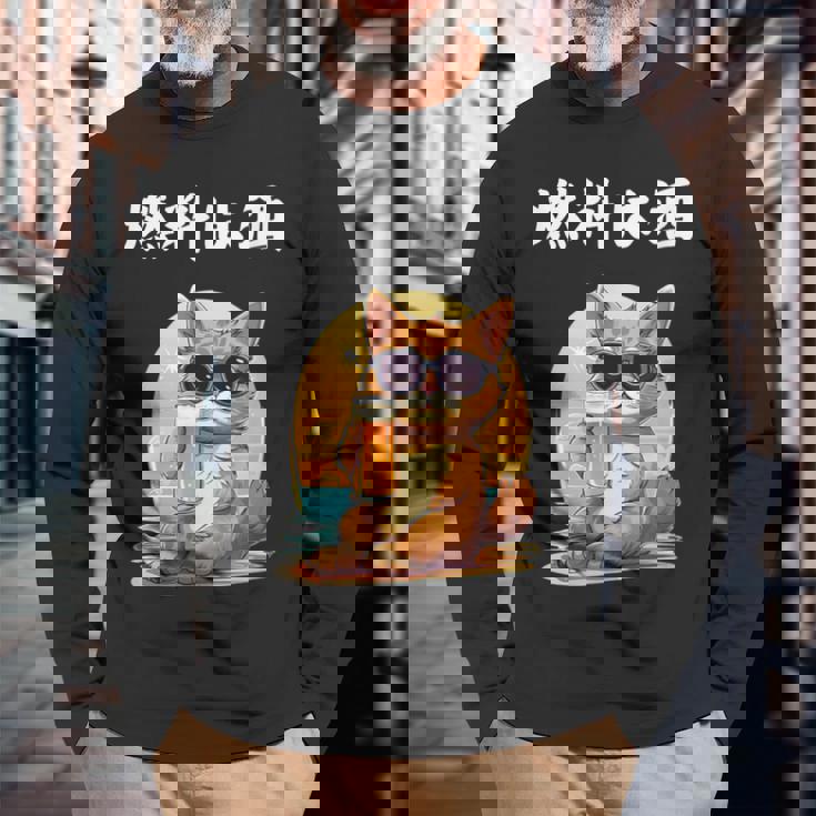 猫 燃料は酒 可愛い かわいい 面白 おもしろ ネタ ギャグ 長袖Tシャツ 高齢者への贈り物