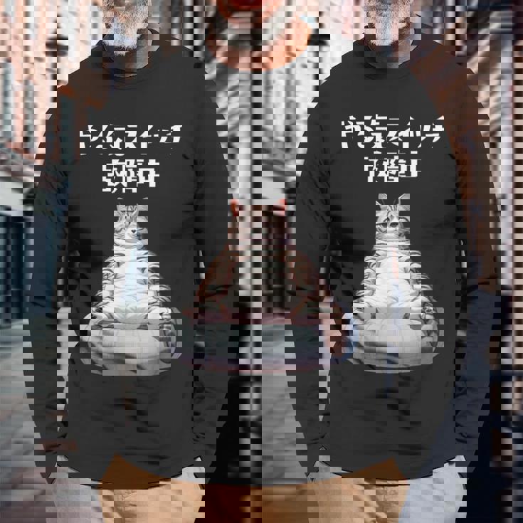 おもしろ 猫好き 猫 猫柄 ねこ ネコ 名言 文字 面白い ギフト ネタ かわいい やる気スイッチ故障中 長袖Tシャツ 高齢者への贈り物