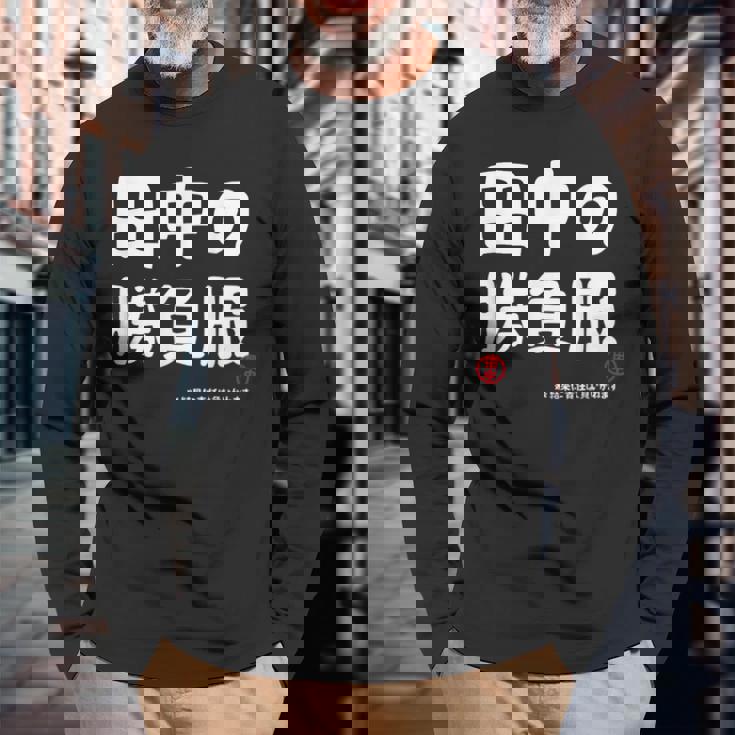 田中の勝負服 ギャグジョーク 田中 苗字 名前 お笑い ネタ おもしろ 長袖Tシャツ 高齢者への贈り物