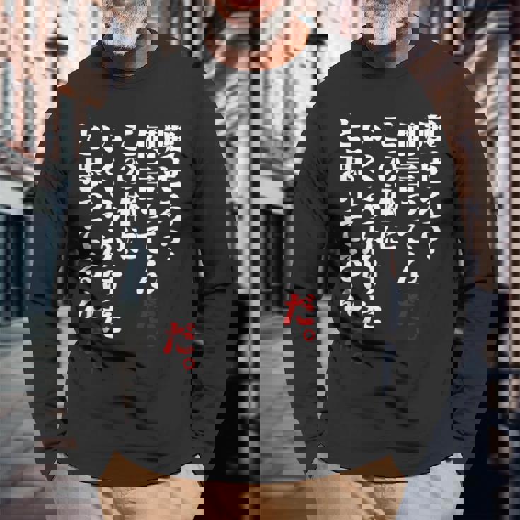 メンズ 半袖 痩せろ何言ってんだ。この体にいくらかけたと思ってるんだ。ギャグ ネタ ウケ狙い 贈り物 ギフト おもしろ 長袖Tシャツ 高齢者への贈り物