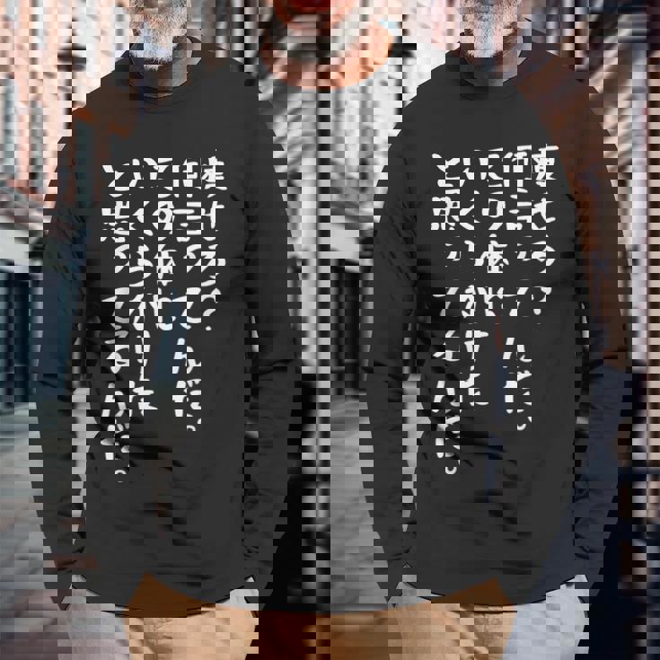 痩せろ？何言ってんだ。この体にいくらかけたと思ってるんだ面白い、痩せろ。 長袖Tシャツ 高齢者への贈り物