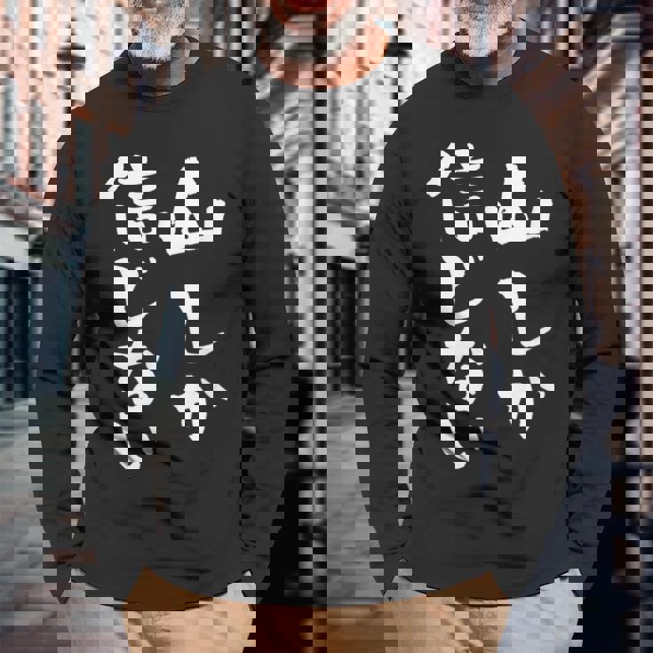 登山 面白いtシャツ 山 文字入り メンズ おもしろ 筆文字 面白い 服 オリジナル おもしろグッズ 文字tシャツ ネタ 長袖Tシャツ 高齢者への贈り物