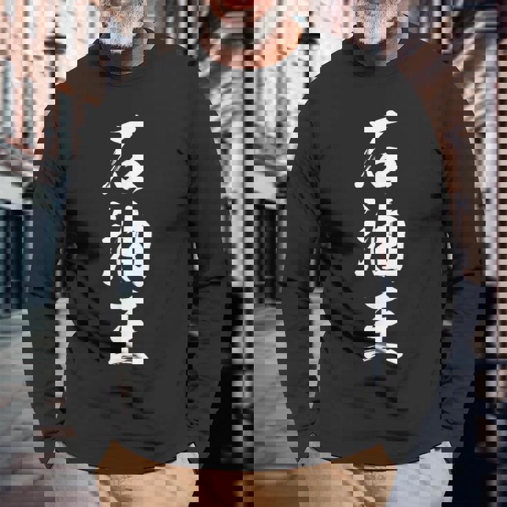 石油王 長袖Tシャツ 高齢者への贈り物