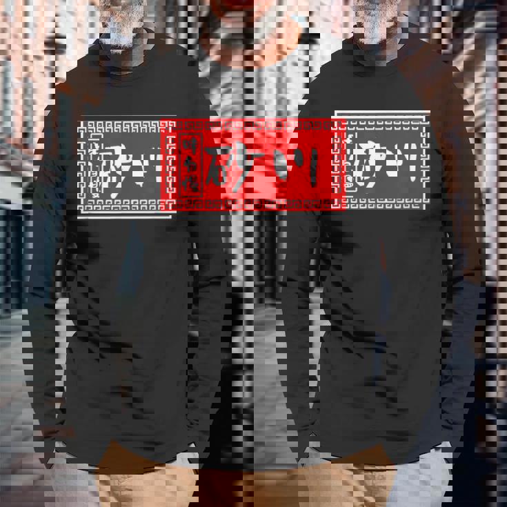 砂川 苗字 ラーメン 看板 面白いtシャツ おもしろ グッズ 服 筆文字 文字 入り 面白い ネタ メンズ 長袖Tシャツ 高齢者への贈り物