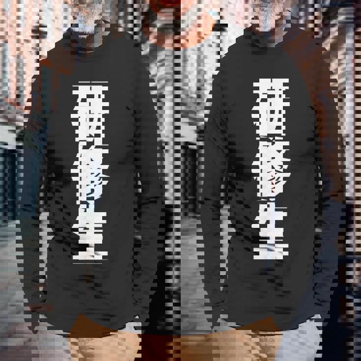 研修生 文字入り 黒 他カラー メンズ レディース 大きいサイズ 長袖Tシャツ 高齢者への贈り物