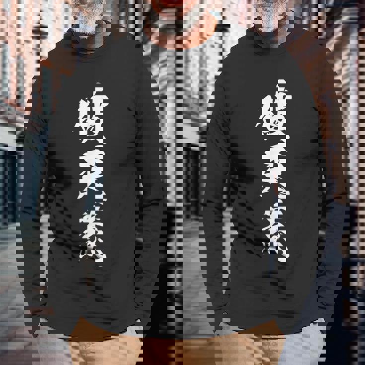 破天荒 おもしろ 文字入り 熟語 漢字 長袖Tシャツ 高齢者への贈り物