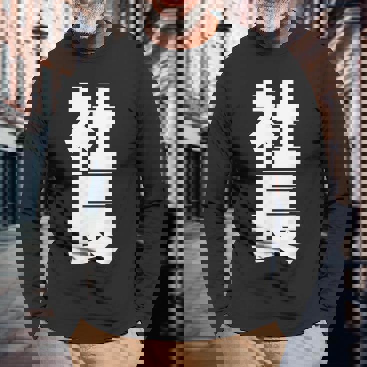 社長 役職 会社行事 ビジネス 昇進祝い 黒 他カラー メンズ レディース 大きいサイズ 長袖Tシャツ 高齢者への贈り物