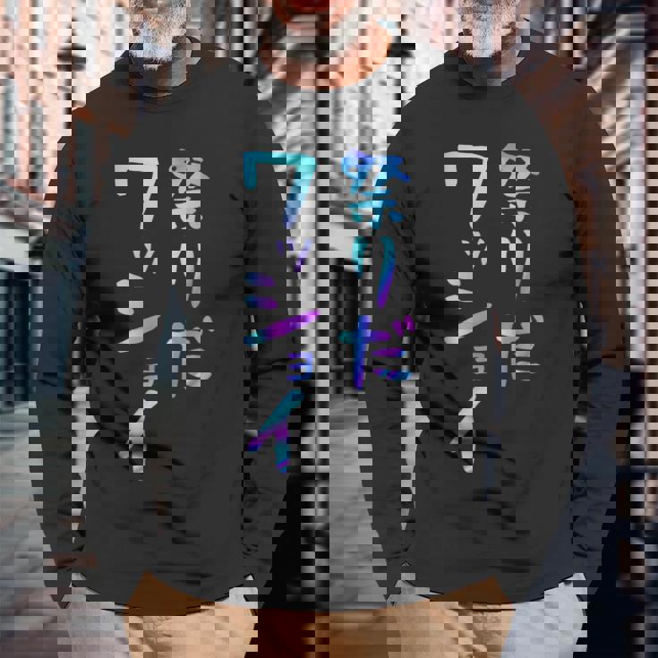 祭りだワッショイ 面白いレタリングシャツ、男性、面白いホログラフィー カラー書道 長袖Tシャツ 高齢者への贈り物