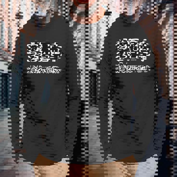 禁酒中 酒を与えないでください ネタ 変な おもしろ 日本語 長袖Tシャツ 高齢者への贈り物