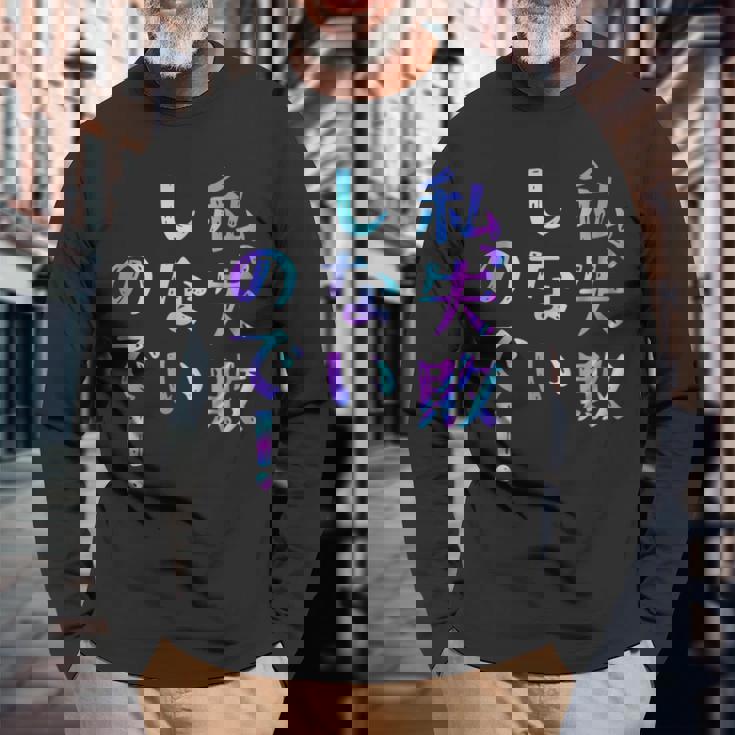 私、失敗しないので！ 面白いレタリングシャツ、男性、面白いホログラフィー カラー書道 長袖Tシャツ 高齢者への贈り物