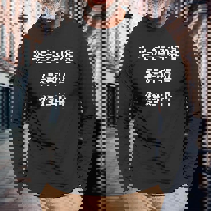 私は韓国語ハングル学習者kdramakoreaで韓国語を勉強しています 長袖Tシャツ 高齢者への贈り物