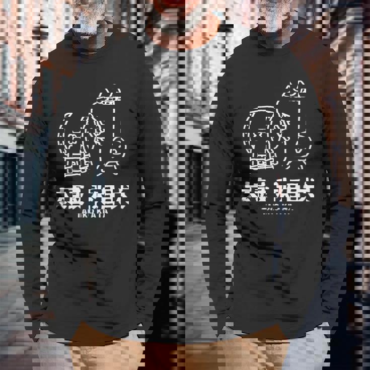 秋田太鼓 かわいい 秋田犬 犬 和ドラム 長袖Tシャツ 高齢者への贈り物