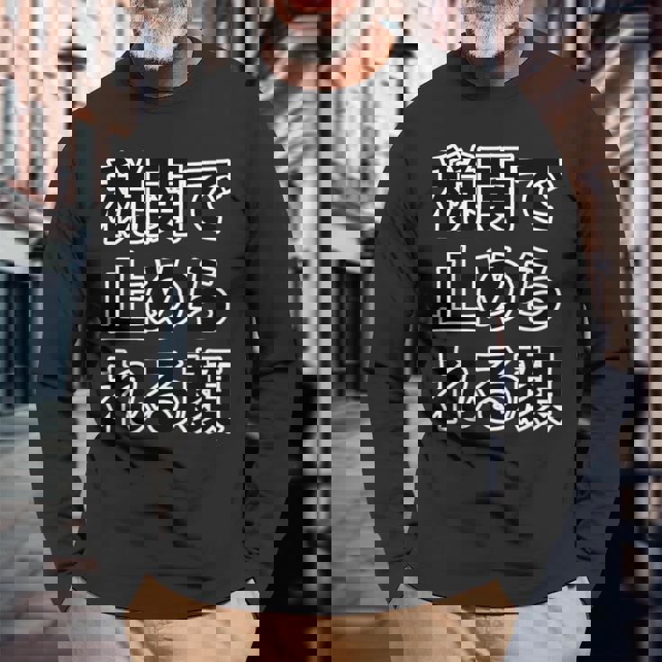 税関で止められる顔（強面 コワモテ）怖い顔【変なtシャツ屋さん】面白い言葉 ポップ 格言・主張メッセージ デザイン 長袖Tシャツ 高齢者への贈り物