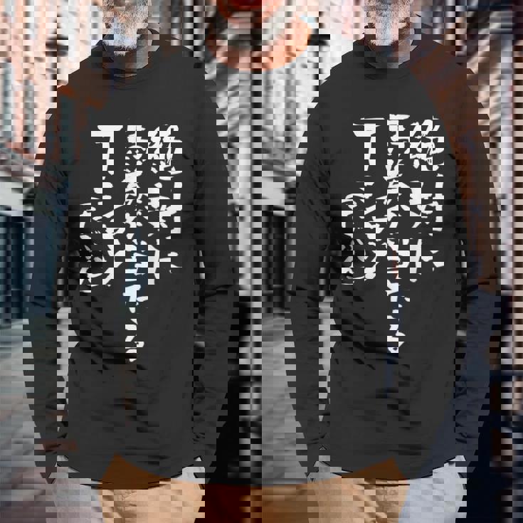 競馬 面白い 馬おもしろ ネタ 服 ウマ レース 馬 文字入り メンズ おもしろグッズ 大人 長袖Tシャツ 高齢者への贈り物