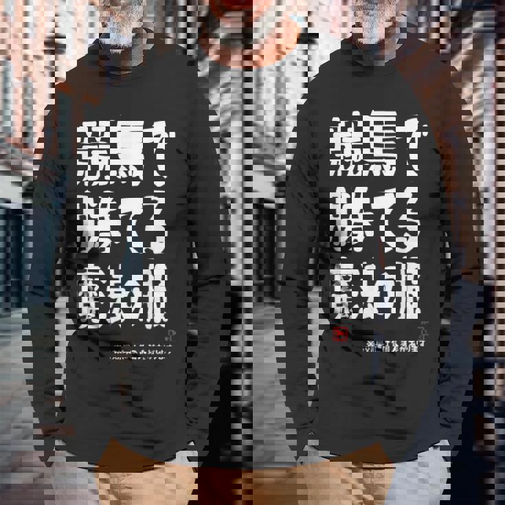 競馬で勝てる魔法の服 競馬好き 馬好き 競馬ファン 競馬 おもしろ ネタ 趣味 長袖Tシャツ 高齢者への贈り物