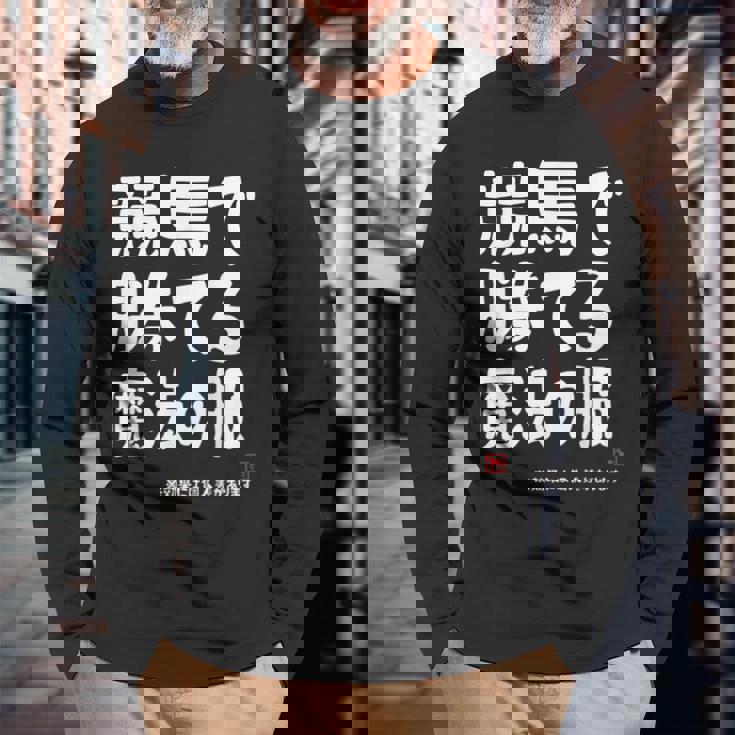 競馬のための魔法の服 競馬 馬好き 競馬ファン 面白い趣味 長袖Tシャツ 高齢者への贈り物