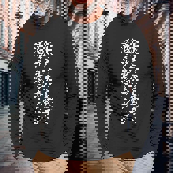 筆文字tシャツ【他人の金で酒が飲みたい】メンズ おもしろ 文字 ネタ 面白い ギャグ ウケ狙い 笑える 文字入り 面白 長袖Tシャツ 高齢者への贈り物