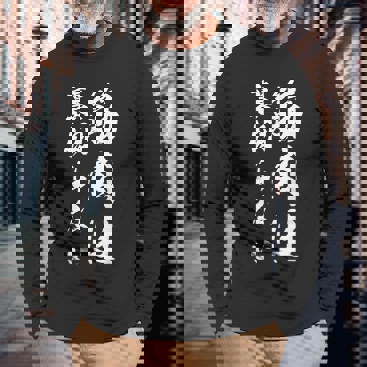 筋肉は裏切らない 面白い キャラクター 大人 筋トレ 長袖Tシャツ 高齢者への贈り物