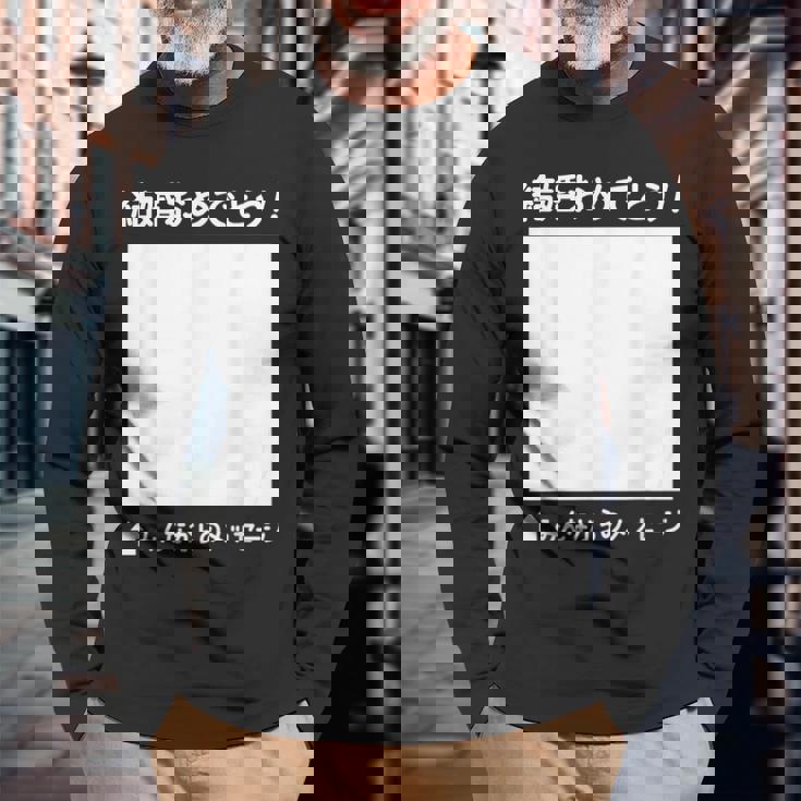 結婚 おめでとう 寄せ書き ギフト 贈り物 メッセージ 結婚式 披露宴 パーティ お祝い ウエディング 長袖Tシャツ 高齢者への贈り物