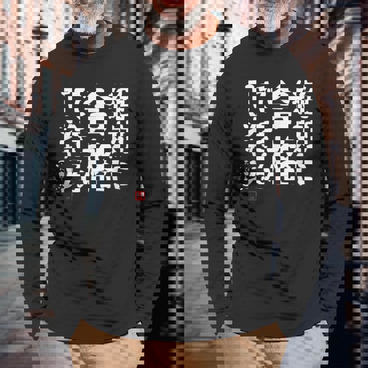 絶対に合格できる 合格祈願 ゲン担ぎ ネタ おもしろ ジョーク 願掛け 長袖Tシャツ 高齢者への贈り物